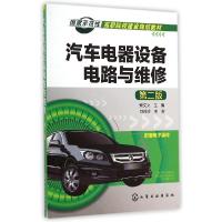 正版新书]汽车电器设备电路与维修(第二版)/国家示范性高职院