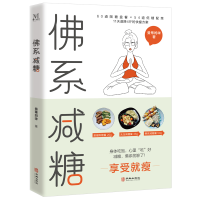 正版新书]佛系减糖曼蒂妈咪9787516921593