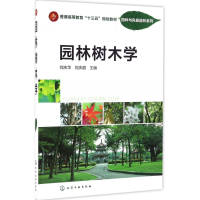 正版新书]园林树木学刘庆华,刘庆超 编9787122268143