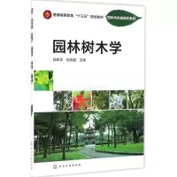 正版新书]园林树木学刘庆华,刘庆超 编9787122268143