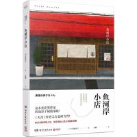 正版新书]鱼河岸小店西加奈子9787540483531