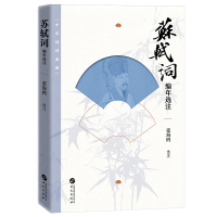 正版新书]苏轼词编年选注(全面反映苏轼创作与生平,读懂诗人的