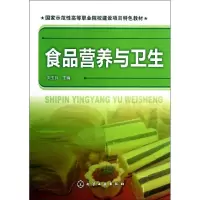 正版新书]食品营养与卫生刘玉兵 编9787122179869