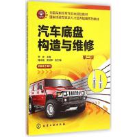正版新书]汽车底盘构造与维修(第二版)/全国高职高专汽车类规