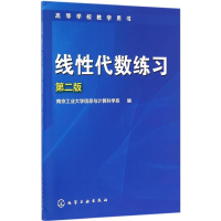 正版新书]线性代数练习(第二版)南京工业大学信息与计算科学系