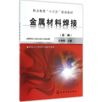正版新书]金属材料焊接(文申柳)(第二版)文申柳 编9787122264169