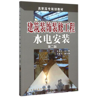 正版新书]建筑装饰装修工程水电安装(第二版)王岑元,王尧飞