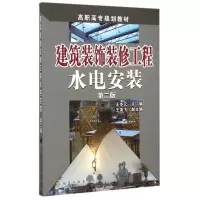 正版新书]建筑装饰装修工程水电安装(第二版)王岑元,王尧飞