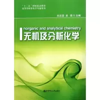 正版新书]无机及分析化学杜志坚9787562830870