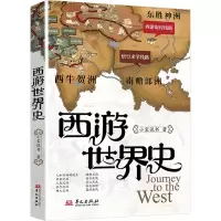 正版新书]西游世界史(小宝说书讲西游记)小宝说书9787507560282