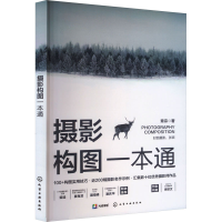 正版新书]摄影构图一本通章宗 著9787122451842