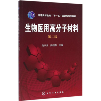 正版新书]生物医用高分子材料(赵长生)(第二版)赵长生,孙树东
