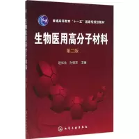 正版新书]生物医用高分子材料(赵长生)(第二版)赵长生,孙树东