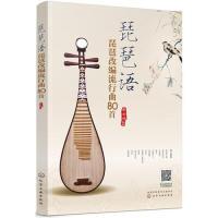 正版新书]琵琶语:琵琶改编流行曲80首张云俏 著9787122339218