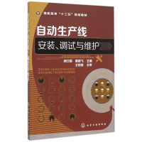 正版新书]自动生产线安装、调试与维护郝红娟,解晓飞 编9787122