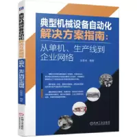 正版新书]典型机械设备自动化解决方案指南:从单机、生产线到企
