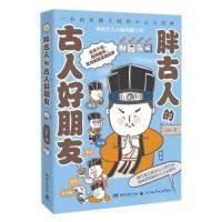 正版新书]胖古人的古人好朋友J.ho9787572611186