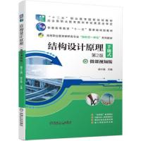 正版新书]结构设计原理 第2版胡兴福主编9787111683384