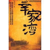 正版新书]《辛家湾》翟岱海9787807557227