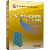 正版新书]PKPM结构软件应用与设计实例张同伟 编9787111697640