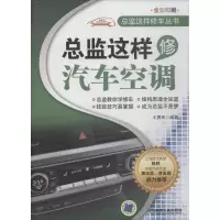 正版新书]总监这样修汽车空调王勇军9787111594567