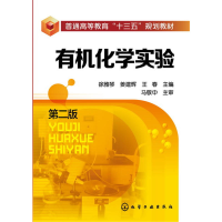正版新书]有机化学实验(徐雅琴)(第二版)徐雅琴,姜建辉,王春