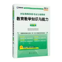 正版新书]教师资格证考试用书启政教育2014国家教师资格统考教材