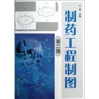 正版新书]制药工程制图(第2版)于颖 编9787122161956