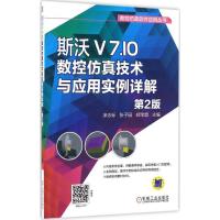 正版新书]斯沃V7.10数控仿真技术与应用实例详解(第2版)涂志标