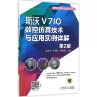 正版新书]斯沃V7.10数控仿真技术与应用实例详解(第2版)涂志标