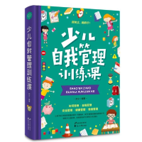 正版新书]少儿自我管理训练课启文9787551125994