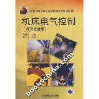 正版新书]机床电气控制项目式教学周建清9787111235255