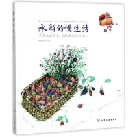 正版新书]水彩的慢生活:不是画画高手,也能成为水彩达人云中山