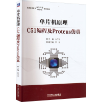 正版新书]单片机原理 C51编程及Proteus仿真金宁治 编9787111702