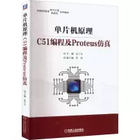 正版新书]单片机原理 C51编程及Proteus仿真金宁治 编9787111702