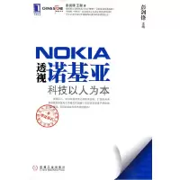 正版新书]透视诺基亚科技以人为本彭剑锋,王甜 著978711129644