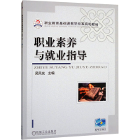 正版新书]职业素养与就业指导吴凤友 编9787111352891