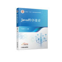 正版新书]Java程序设计马世霞 编9787111705260
