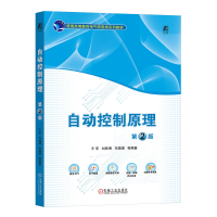 正版新书]自动控制原理 第2版王军 等 编9787111744368