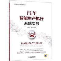正版新书]汽车智能生产执行系统实务江支柱9787111604624