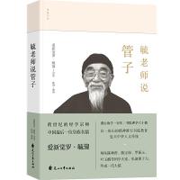 正版新书]毓老师说管子爱新觉罗·毓鋆9787551148115