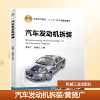 正版新书]汽车发动机拆装/黄贤广黄贤广 包春江 著9787111626381