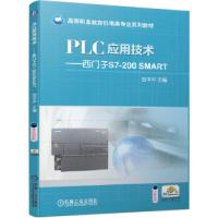 正版新书]PLC应用技术——西门子S7-200SMART范平平 主编9787111