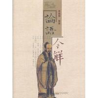 正版新书]论语今解李国辉9787546122939
