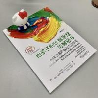 正版新书]给孩子的计算思维与编程书 AI核心素养教育实践指南简·