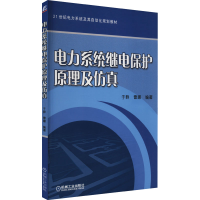 正版新书]电力系统继电保护原理及仿真于群9787111501299