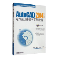 正版新书]AUTOCAD 2014中文版电气设计基础与实例教程郑传文等97