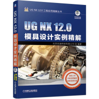 正版新书]UGNX12.0模具设计实例精解(附光盘)/UGNX12.0工程应