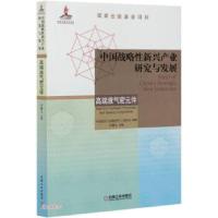 正版新书]中国战略性新兴产业研究与发展李耀文 编9787111674221