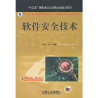 正版新书]软件安全技术陈波9787111601005